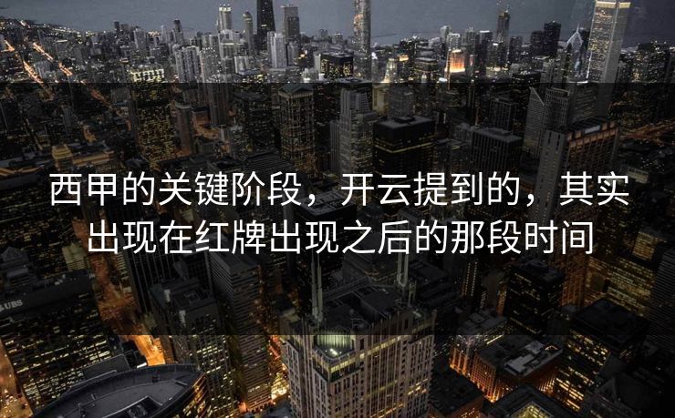 西甲的关键阶段，开云提到的，其实出现在红牌出现之后的那段时间