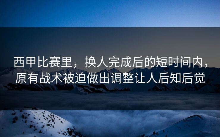 西甲比赛里，换人完成后的短时间内，原有战术被迫做出调整让人后知后觉
